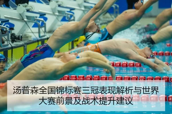汤普森全国锦标赛三冠表现解析与世界大赛前景及战术提升建议