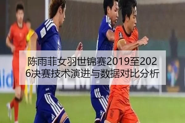 chen-yu-fei-nv-yu-shi-jin-sai-zhi-jue-sai-ji-shu-yan-jin-yu-shu-ju-dui-bi-fen-xi-2-433.jpg