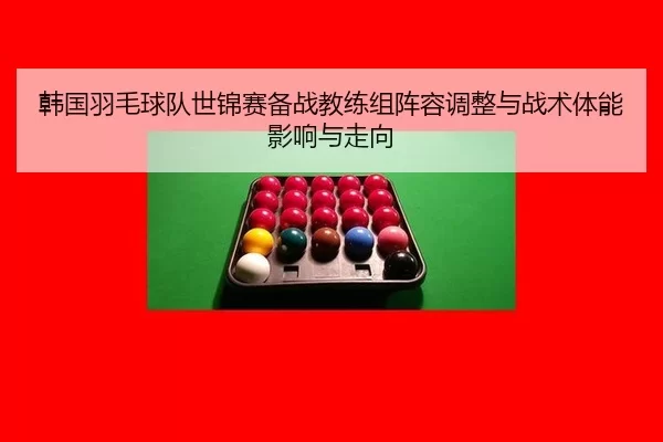 han-guo-yu-mao-qiu-dui-shi-jin-sai-bei-zhan-jiao-lian-zu-zhen-rong-tiao-zheng-yu-zhan-shu-ti-neng-ying-xiang-yu-zou-2-680.jpg