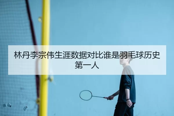 lin-dan-li-zong-wei-sheng-ya-shu-ju-dui-bi-shui-shi-yu-mao-qiu-li-shi-di-yi-ren-2-893.jpg