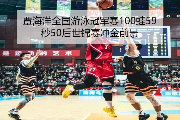 tan-hai-yang-quan-guo-you-yong-guan-jun-sai-wa-miao-hou-shi-jin-sai-chong-jin-qian-jing-2-995.jpg